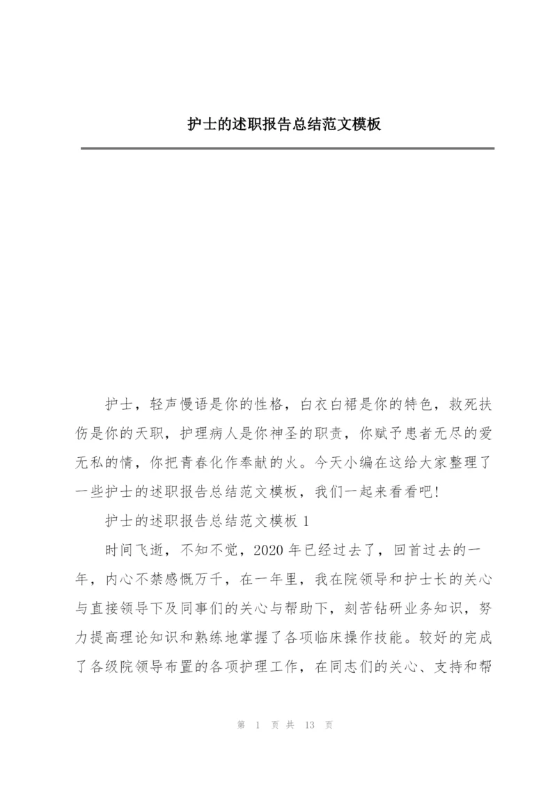 护士的述职报告总结范文模板.docx