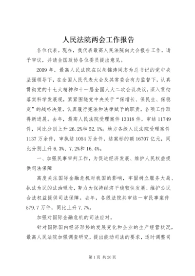 人民法院两会工作报告.docx