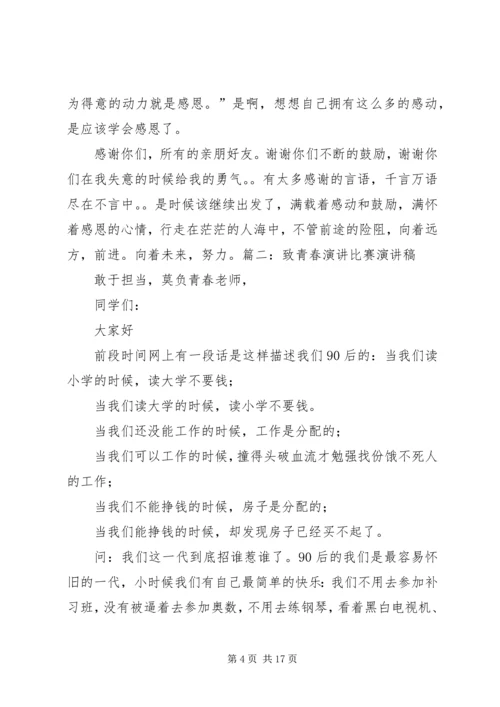 关于致青春的演讲稿 (4).docx