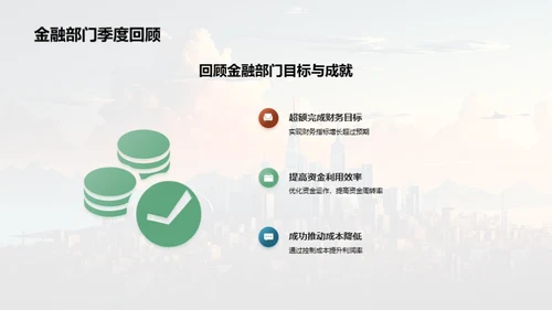 金融部门的挑战与策略