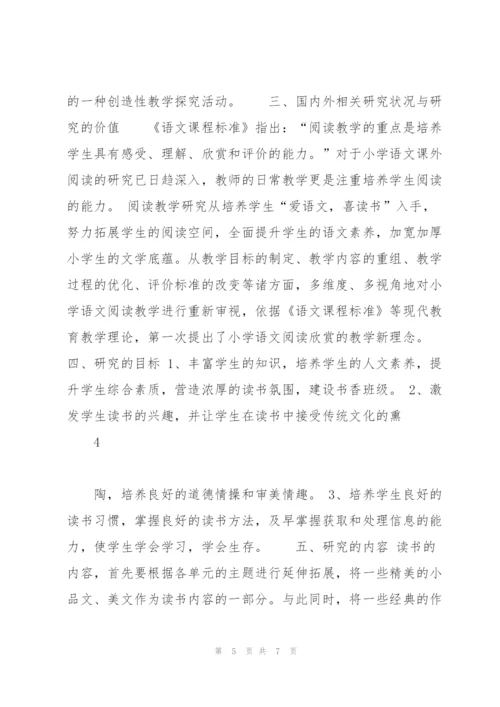 小学语文阅读课题的研究剖析.docx