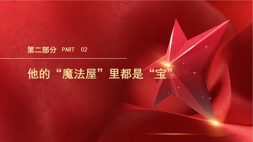 2024年最美教师刘华东魔法教学故事学习PPT课件