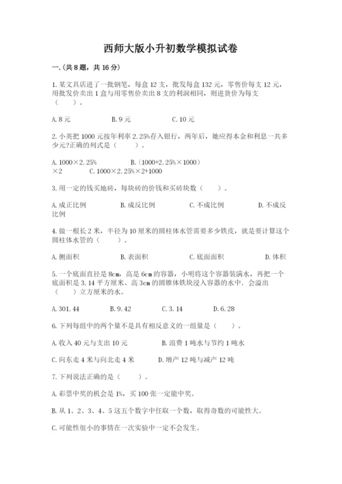 西师大版小升初数学模拟试卷1套.docx