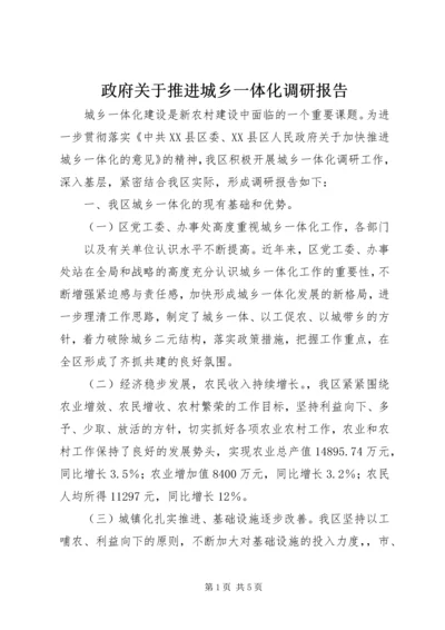 政府关于推进城乡一体化调研报告 (3).docx