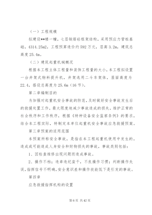 建筑起重机械安全生产事故应急救援预案某年.docx