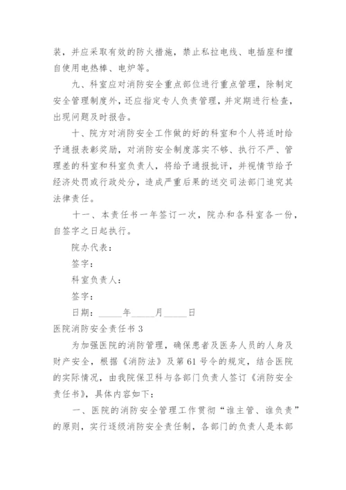 医院消防安全责任书.docx