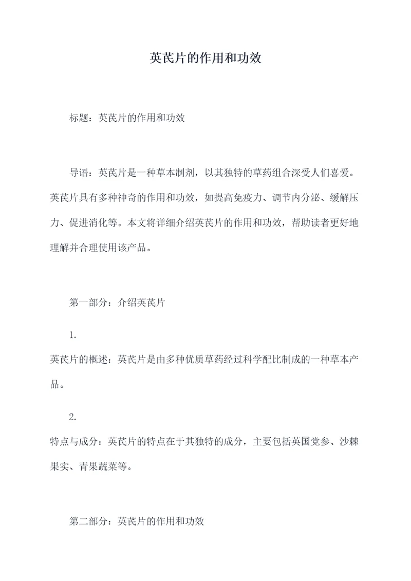 英芪片的作用和功效