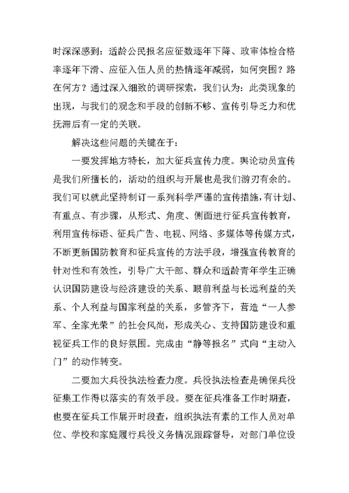 在征兵工作总结座谈会上的发言稿