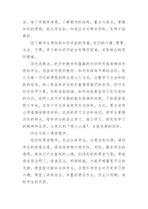 高一历史教师工作总结.docx