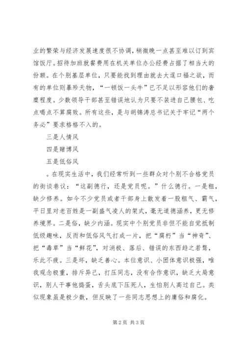 保持共产党员先进性须整肃“五风”.docx