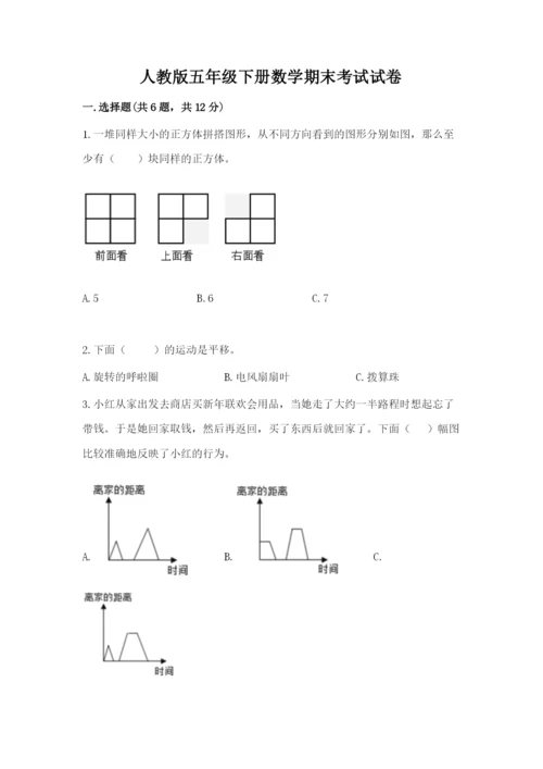 人教版五年级下册数学期末考试试卷精品（达标题）.docx