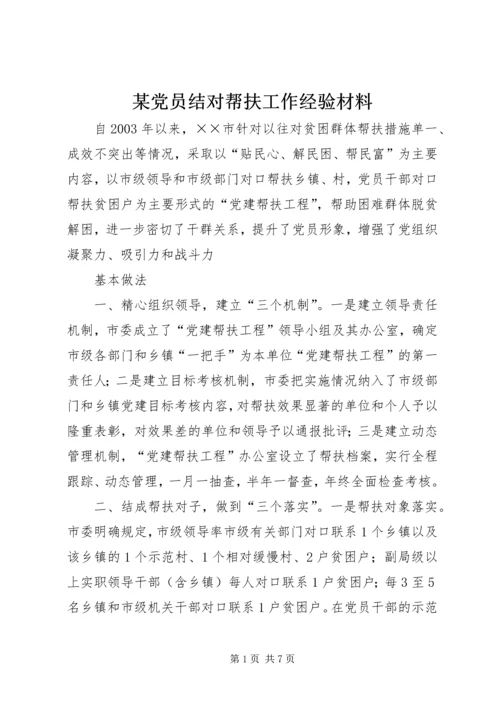 某党员结对帮扶工作经验材料 (3).docx