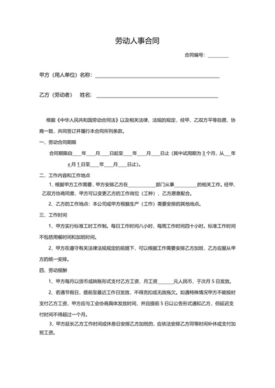 劳动人事合同