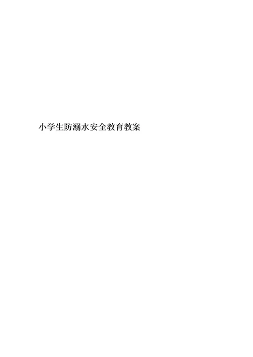 小学生防溺水安全教育教案