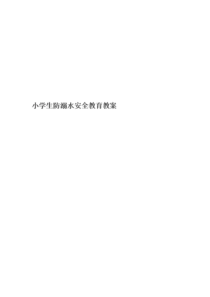 小学生防溺水安全教育教案