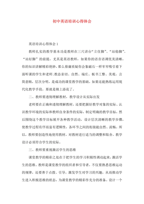 初中英语培训心得体会 (2).docx