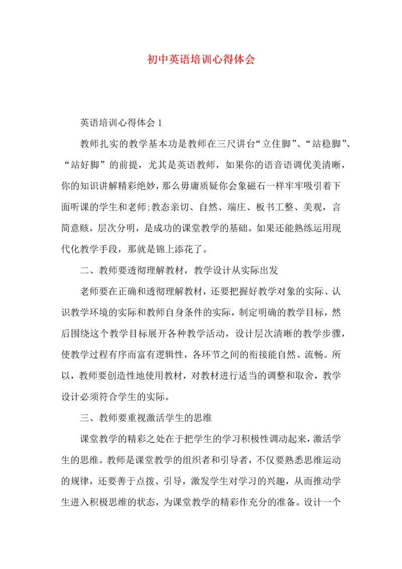 初中英语培训心得体会 (2).docx