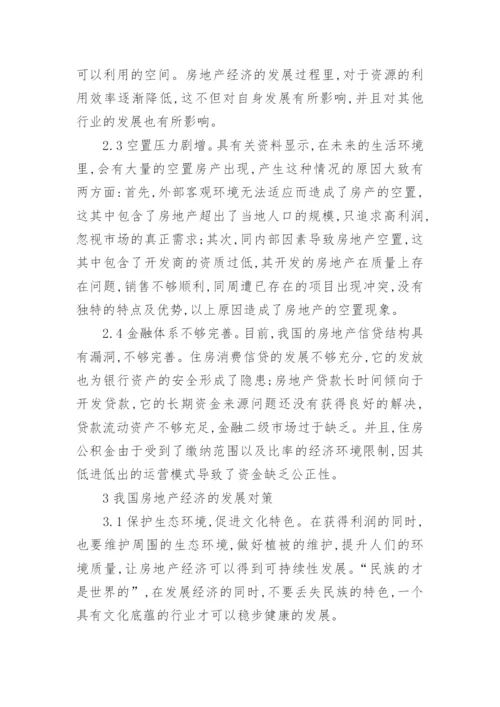 我国房地产经济相关思考经济论文.docx
