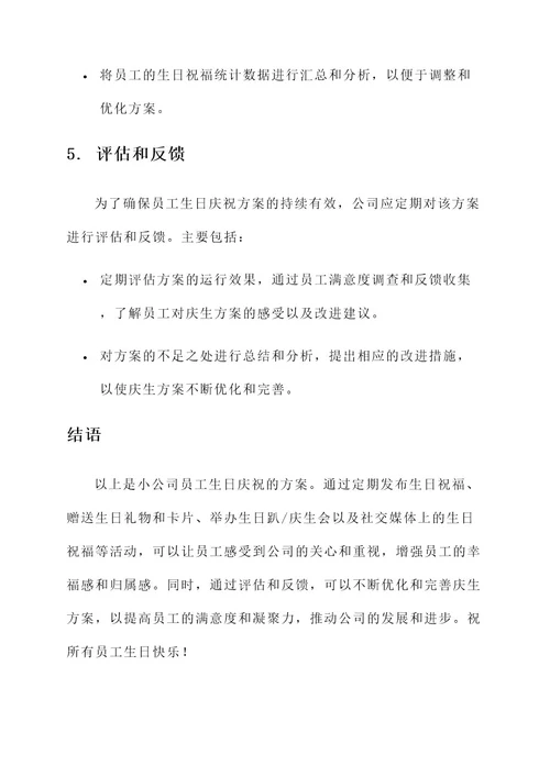 小公司为员工庆生方案