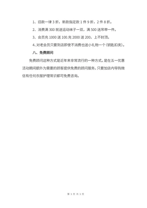 五一商场服装品牌活动策划方案word模板