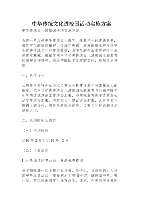 中华传统文化进校园活动实施方案.docx