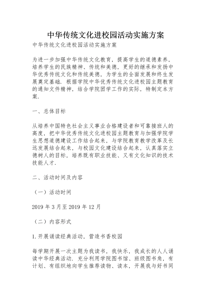 中华传统文化进校园活动实施方案.docx