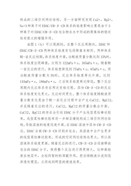 添加CM—B—CD对两性离子表面活性剂流变性能的影响的论文.docx