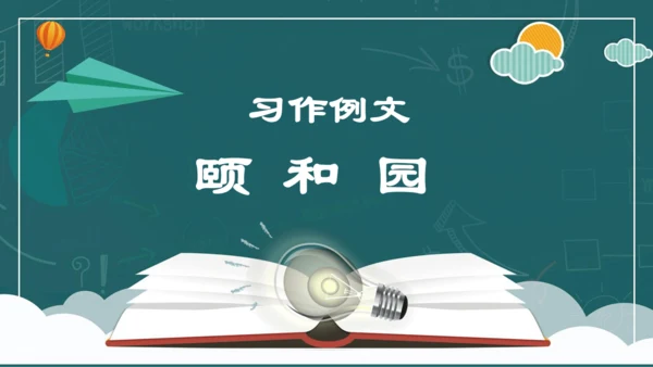 统编版四年级语文下册同步精品课堂系列习作例文：颐和园（教学课件）