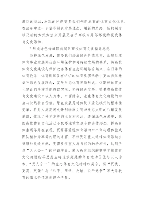 绿色发展理念下高校体育文化建设论文.docx