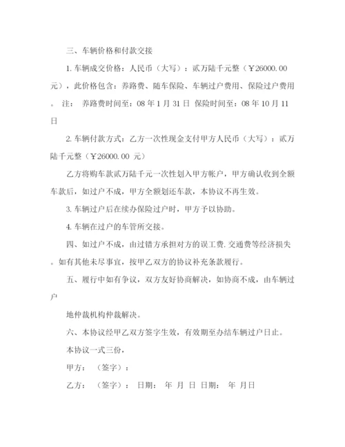 精编之汽车过户协议书范本.docx