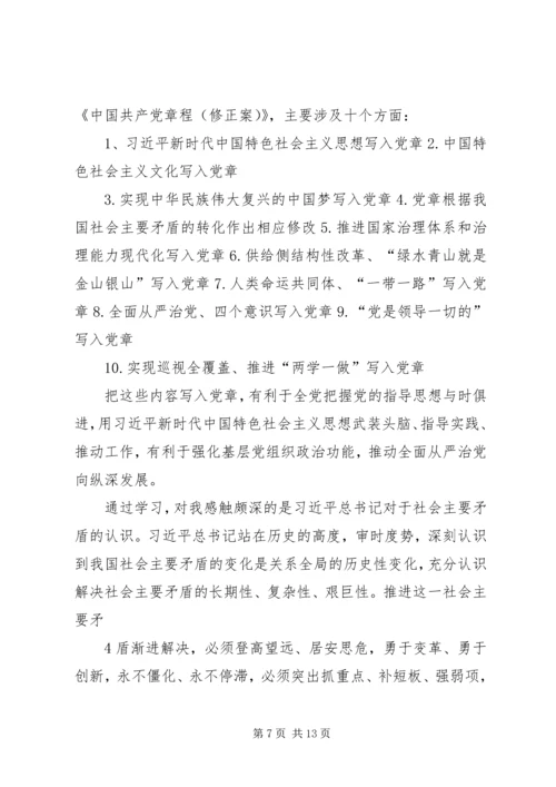 学习十九大新党章心得体会五篇.docx
