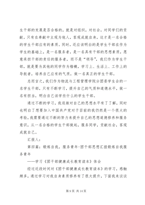 团干部思想汇报.docx