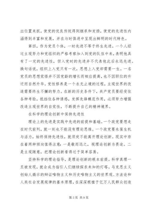 党的先进性不是一劳永逸的.docx