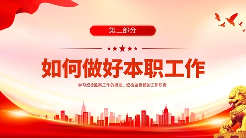 红色党建风基层纪检培训如何做好基层纪检监察工作PPT员工培训