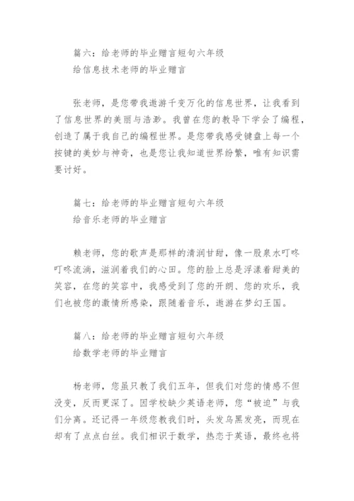 给老师的毕业赠言短句六年级(精选11篇).docx