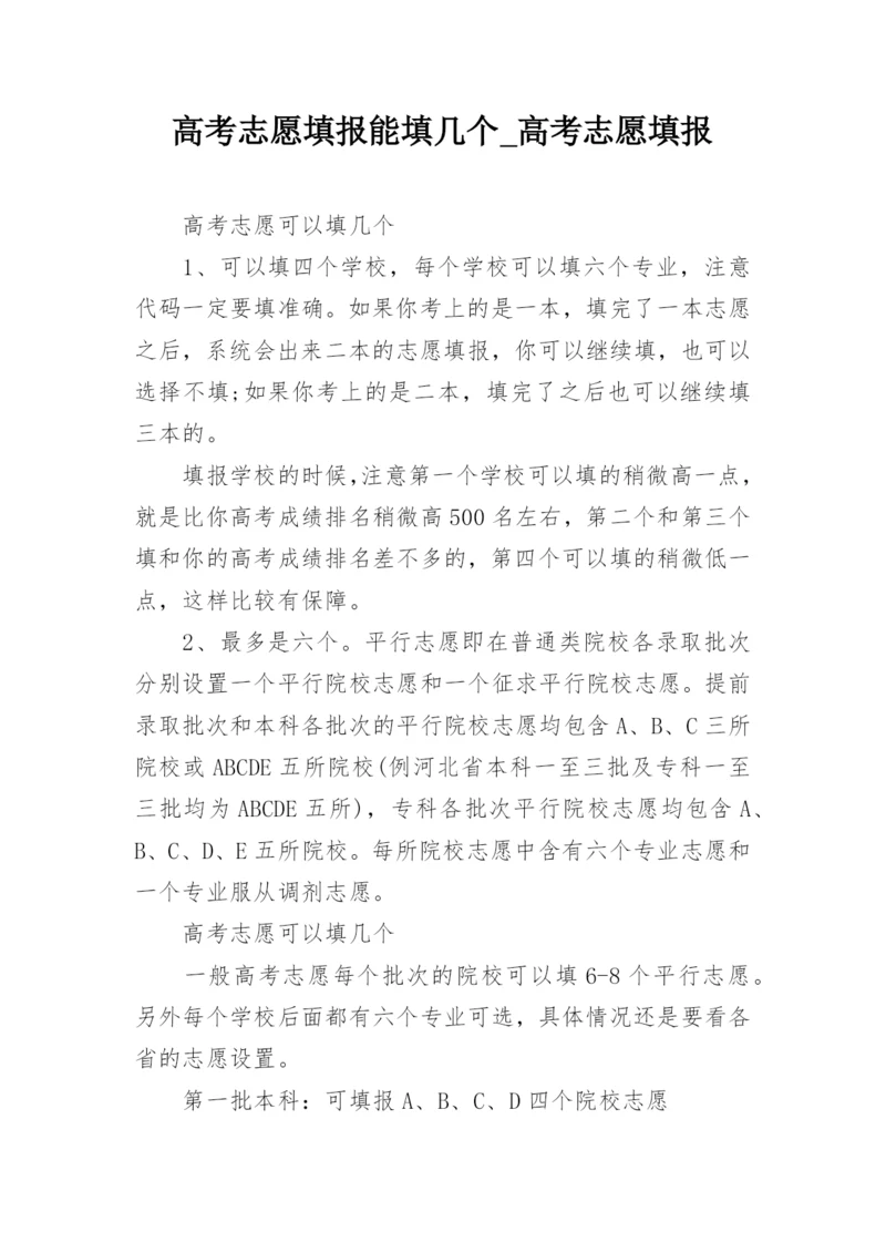 高考志愿填报能填几个_高考志愿填报.docx