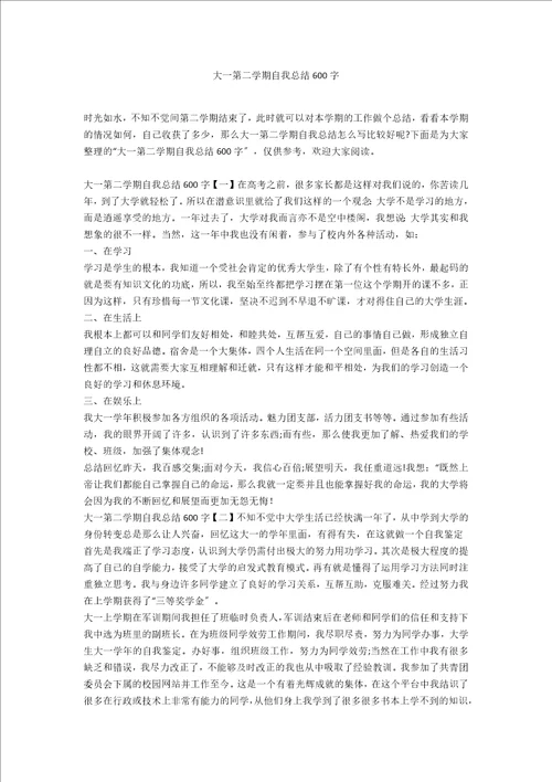 大一第二学期自我总结600字