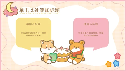 粉色可爱卡通小动物教育教学通用PPT模板