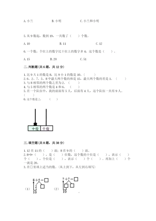 人教版数学一年级上册期末测试卷精品（历年真题）.docx