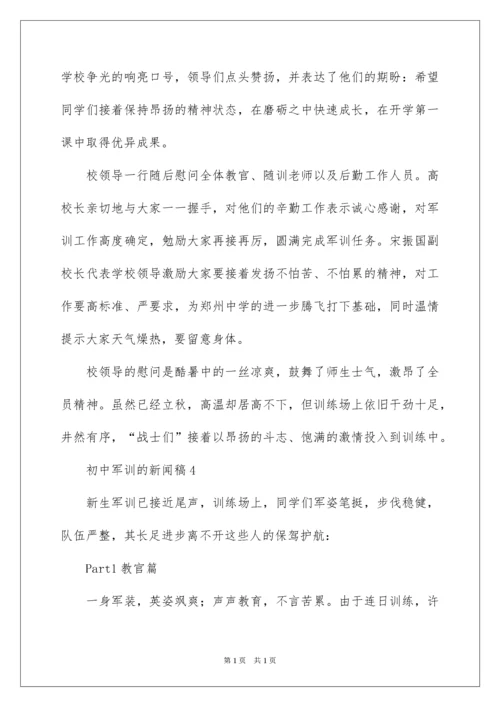 2022初中军训的新闻稿.docx