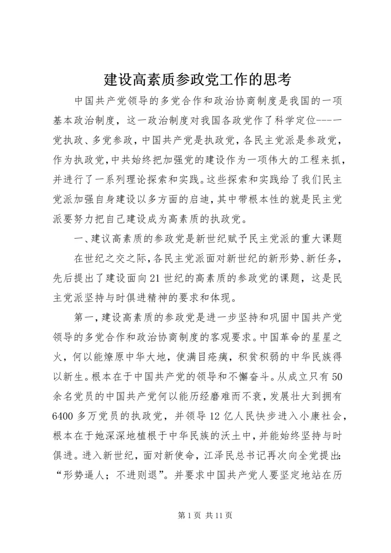 建设高素质参政党工作的思考.docx