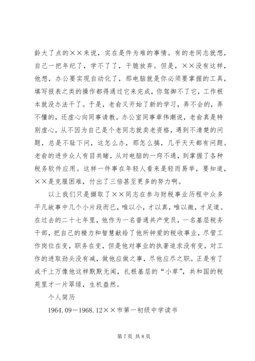 省地税系统先进工作者市直机关优秀党员事迹纪实 (7).docx