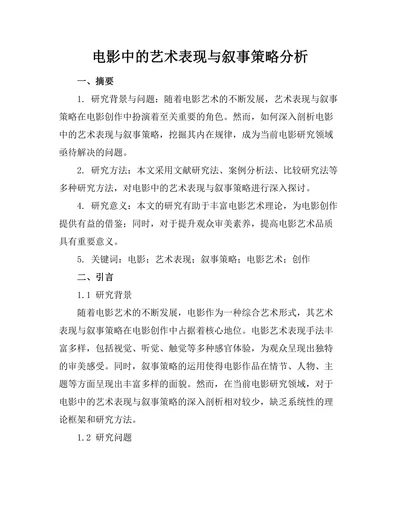 电影中的艺术表现与叙事策略分析