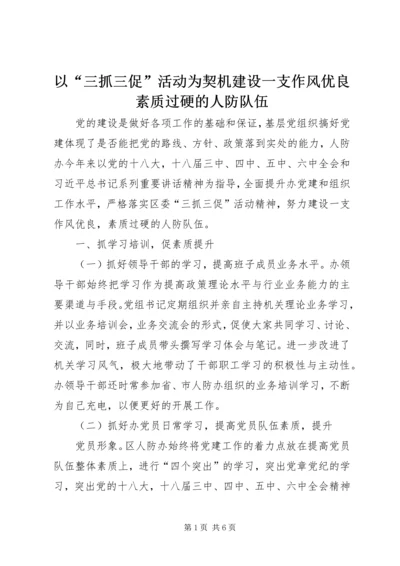 以“三抓三促”活动为契机建设一支作风优良素质过硬的人防队伍.docx