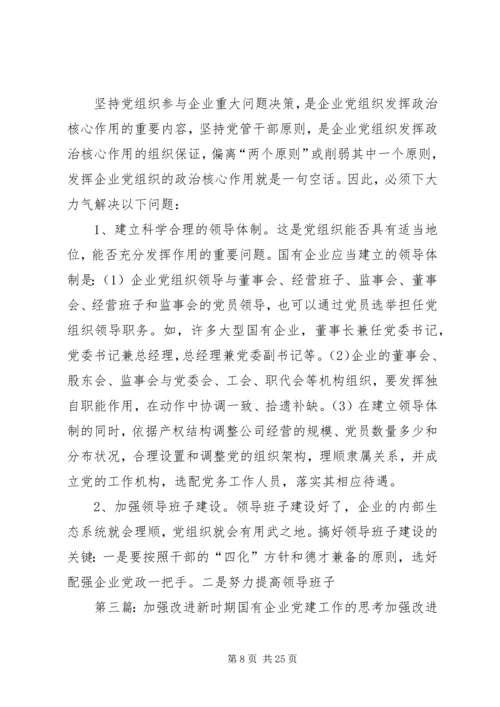 对加强和改进国有企业党建工作的思考.docx