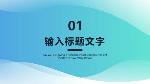 蓝绿渐变流块PPT模板
