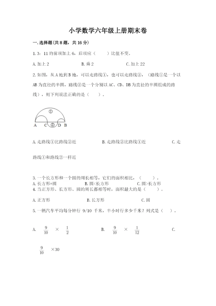 小学数学六年级上册期末卷（综合题）word版.docx