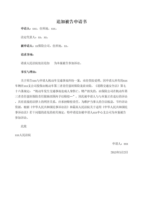 追加保险公司作为被告申请书