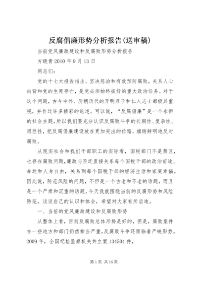 反腐倡廉形势分析报告(送审稿) (2).docx