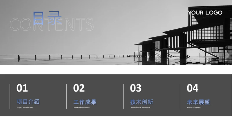 深色系简约图文商务汇报目录页